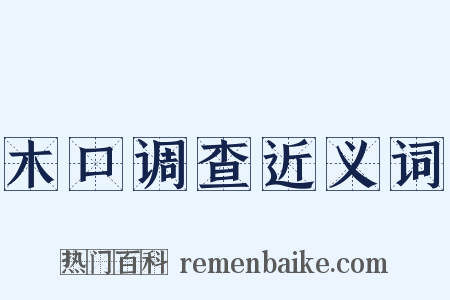 木口调查近义词是什么意思的图片
